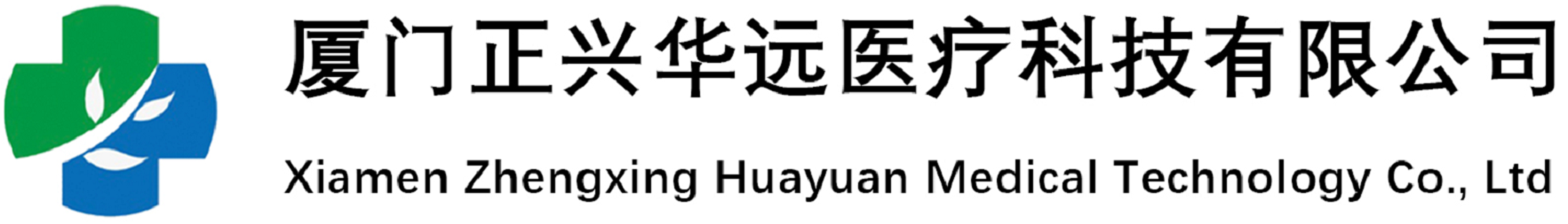 廈門正興華遠(yuǎn)醫(yī)療科技有限公司